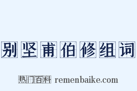 别坚甫伯修组词是什么意思的图片